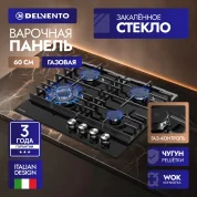 Встраиваемая газовая панель 60 см DELVENTO V60H41S100