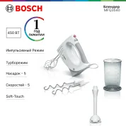 Ручной миксер Bosch MFQ3540, 450 Вт