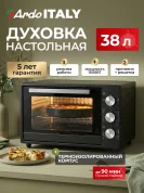 Мини-печь Ardo MO3831A2 3 режима, 38 л, 2 противня + хромированная решетка, механический таймер