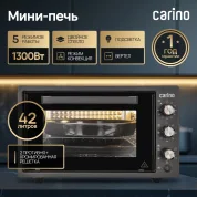 Мини-печь CARINO M4226, 5 режимов, 42л, 1300Вт, конвекция, вертел, двойное стекло, таймер