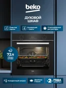 Электрический духовой шкаф Beko, 72 л, 6 режимов работы, гриль, конвекция, каталитическая очистка