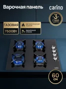 Газовая варочная панель CARINO CH60K40S111 60 см, закаленное стекло, автоматический розжиг