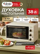 Духовка электрическая настольная Ardo MO3831RC2 38 л 1500 Вт, 250 градусов , 2 противня + хромированная решетка, таймер 90 минут
