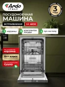Посудомоечная машина Ardo DBEA10453B2 встраиваемая, 6 программ, 10 комплектов, 3 лотка, половинная загрузка, 45 см.