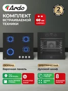 Комплект бытовой техники ARDO 18EB2S64GB2 (эл. духовой шкаф и газ. варочная панель 60 см)