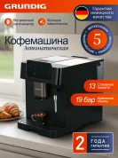Автоматическая кофемашина зерновая Grundig Давление 19 Бар, сенсорный дисплей, 5 автопрограмм, платформа для подогрева, капучинатор, подсветка