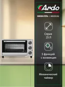 Мини-печь Ardo MO2551S2 5 режимов, конвекция, 25 л, 1 противень + хромированная решетка, таймер