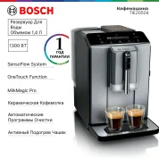 Кофемашина Bosch TIE20504, One Touch Double Cup, сенсоры температур, автоматическое приготовление 5 рецептов