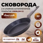 Сковорода Amercook ROCKSTONE AC0101101.22WP