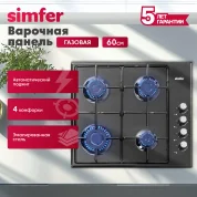 Газовая варочная панель Simfer H60Q40B400 серия Comfort, с автоподжигом, черная