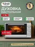 Мини-печь Ardo MO3831S2 3 режима, 38 л, 2 противня + хромированная решетка, таймер