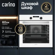 Встраиваемый электрический духовой шкаф CARINO CB6EW56016 60 см, 7 режимов, 73л, конвекция, гриль, двойное стекло, хромированные направляющие, белый