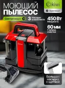 Моющий пылесос KIWI KCC-4322RB для химчистки ковров, мягкой мебели, салона авто, мягких игрушек, всех видов загрязнений