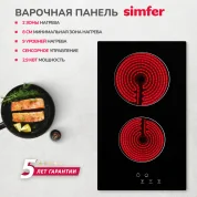 Электрическая варочная панель Simfer H30D12B011 30см, 2,9 кВт мощность, защитное отключение, индикация остаточного тепла