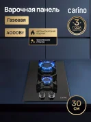 Газовая варочная панель CARINO CH30N20B416 30 см, газ-контроль, закаленное стекло, автоматический розжиг