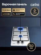 Газовая варочная панель CARINO CH30V20W420 30 см, нержавеющая сталь, автоматический розжиг