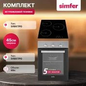 Комплект встраиваемой бытовой техники Simfer S48M000, варочная панель и духовой шкаф
