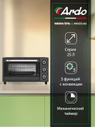 Мини-печь Ardo MO2551A2 5 режимов, конвекция, 25 л, 1 противень + хромированная решетка, таймер
