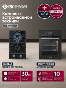 Комплект бытовой техники GRESSEL (духовой шкаф 45см U4ES99000 и варочная панель газовая 30см U30H20S001)