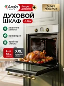 Духовой электрический шкаф Ardo BO58ERC2 с грилем и конвекцией, 76 л, 9 режимов, тройное остекление, съемные стекла