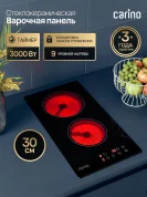 Электрическая варочная панель CARINO CH30D12B011, 30см, стеклокерамика, 9 уровней нагрева, таймер