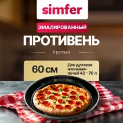 Противень круглый для мини печей объёмом 42л YFT80-4000-020-006