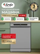 Посудомоечная машина Ardo, 13 комплектов, 8 программ, 2 корзины, дополнительная сушка два  распылителя, серебристая, А++
