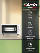Мини-печь Ardo MO4531W2 3 режима, 45 л, 2 противня + хромированная решетка, таймер