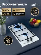 Газовая варочная панель CARINO CH30V20W420 30 см, нержавеющая сталь, автоматический розжиг