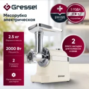 Мясорубка электрическая Gressel GMG-1704, кремовая, 2000Вт, металлические шестерни, насадки для кеббе и колбасок, 3 решетки для фарша