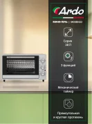 Мини-печь Ardo MO3831S2 3 режима, 38 л, 2 противня + хромированная решетка, таймер