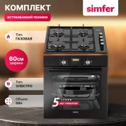 Комплект встраиваемой бытовой техники Simfer S66B400, варочная панель и духовой шкаф