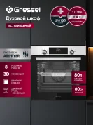 Встраиваемый духовой шкаф GRESSEL U6EM69050 60 см, 60 л, 8 режимов