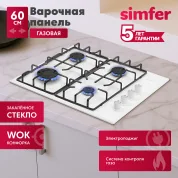 Газовая варочная панель Simfer H60Q40W471, решётки LAMA, автоподжиг