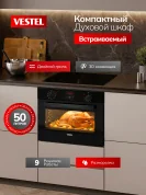 Компактный духовой шкаф встраиваемый Vestel 60 см, 50 л, 9 режимов, 3D конвекция, двойной гриль, таймер, два стекла