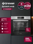 Встраиваемый духовой шкаф GRESSEL U6EM58200 60 см, 82 л, XXL объем, 8 режимов, Конвекция, Двойное стекло, Активное охлаждение корпуса, черный