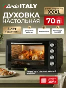 Мини-печь Ardo MO7052A2 5 режимов, конвекция, 70 л, 2 противня + хромированная решетка, механический таймер