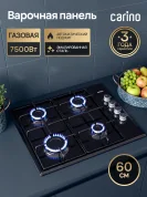 Газовая варочная панель CARINO CH60Q40B401 60 см, автоматический розжиг, эмалированные решетки