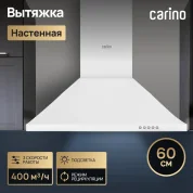 Настенная вытяжка CARINO C8664SM 60см, 3 скорости, механическое управление, подсветка, режим рециркуляции, белая
