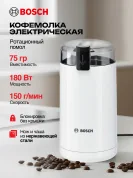 Кофемолка электрическая Bosch TSM6A011W, 180Вт, ротационный помол, вместимость 75 гр., 150гр/мин