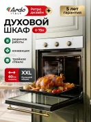 Духовой электрический шкаф Ardo BO58RC2, объём 79 л, конвекция, 8 режимов, три съемных стекла, 60 см