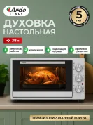 Мини-печь Ardo MO3851S2 5 режимов, конвекция, 38 л, 2 противня + хромированная решетка, таймер