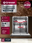 Встраиваемая посудомоечная машина Gressel UBB615 60 см, 2 корзины, 6 программ, 14 комплектов, луч на полу, половинная загрузка