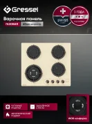 Газовая варочная панель GRESSEL U60N41C100 60 см