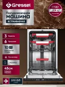 Встраиваемая посудомоечная машина Gressel UBB501 45 см, 3 корзины, 6 программ, 10 комплектов, луч на полу, AQUASTOP