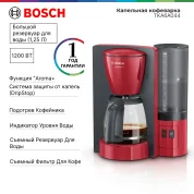 Кофеварка  капельная BOSCH ComfortLine TKA6A044