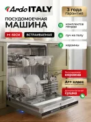 Посудомоечная машина встраиваемая ARDO 60 см,13 комплектов, 6 программ, Регулируемая корзина, Superwash, Класс А ++