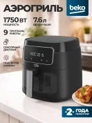 Аэрогриль BEKO, 7.6 л, 1750 Вт, 9 программ, подсветка камеры, готовка без масла, автоматическая пауза