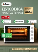 Мини-печь Ardo MO7052W2 5 режимов, конвекция, 70 л, 2 противня, хромированная решетка, таймер