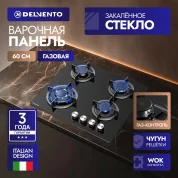Встраиваемая газовая панель 60 см DELVENTO V60N41S100